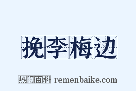 挽李梅边是什么意思的图片